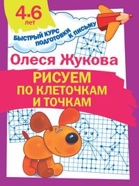 Рисуем по клеточкам и точкам, książka audio Олеси Жуковой. ISDN38840097