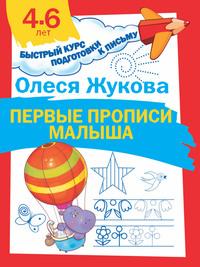 Первые прописи малыша, audiobook Олеси Жуковой. ISDN38840452