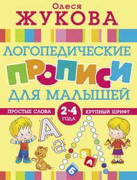 Логопедические прописи для малышей, аудиокнига Олеси Жуковой. ISDN38840463