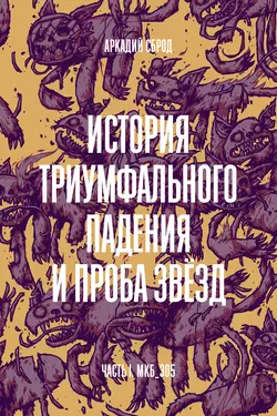 История триумфального падения и проба звезд, аудиокнига Аркадия Сброда. ISDN38840792