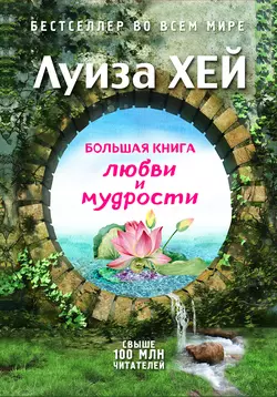 Большая книга любви и мудрости (сборник) - Луиза Хей