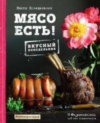 Мясо есть! - Анастасия Понедельник