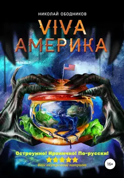 Viva Америка - Николай Ободников