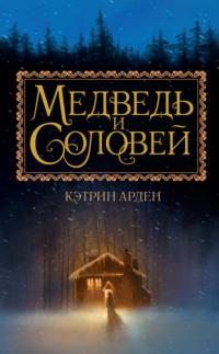 Медведь и Соловей, audiobook Кэтрин Арден. ISDN38842050