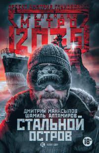 Метро 2035: Стальной остров, audiobook Шамиля Алтамирова. ISDN38842232