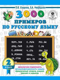 3000 примеров по русскому языку. 2 класс, audiobook О. В. Узоровой. ISDN38842539