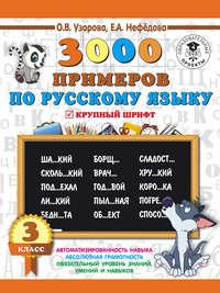 3000 примеров по русскому языку. 3 класс. Крупный шрифт, аудиокнига О. В. Узоровой. ISDN38842555