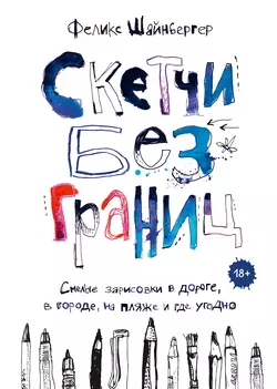 Скетчи без границ, audiobook Феликса Шайнбергера. ISDN38842641