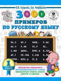 3000 примеров по русскому языку. 1 класс, audiobook О. В. Узоровой. ISDN38842760