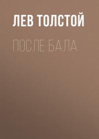 После бала, książka audio Льва Толстого. ISDN38842873