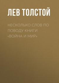 Несколько слов по поводу книги «Война и мир» - Лев Толстой