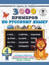 3000 примеров по русскому языку. 4 класс, аудиокнига О. В. Узоровой. ISDN38842896