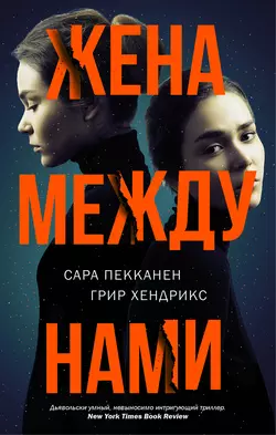 Жена между нами, audiobook Сары Пекканен. ISDN38843171