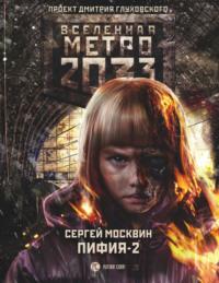 Метро 2033: Пифия-2. В грязи и крови, аудиокнига Сергея Москвина. ISDN38843240