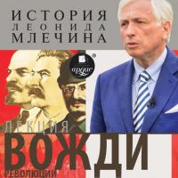 Лекция «Вожди революции», audiobook Леонида Млечина. ISDN38843348