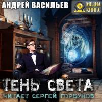 Тень света, audiobook Андрея Васильева. ISDN38843383
