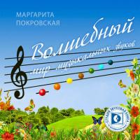 Волшебный мир музыкальных звуков, książka audio М. Е. Покровской. ISDN38843471