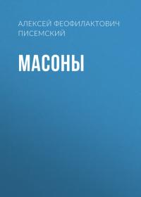 Масоны, Hörbuch Алексея Феофилактовича Писемского. ISDN38853164