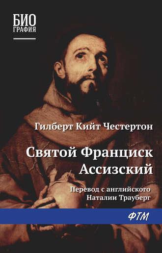 Святой Франциск Ассизский, książka audio Гилберта Кита Честертона. ISDN38858565