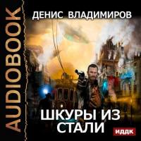 Шкуры из стали, książka audio Дениса Владимирова. ISDN38879175