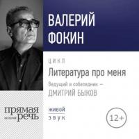 Литература про меня. Валерий Фокин, audiobook Валерия Фокина. ISDN38880159