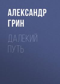 Далекий путь - Александр Грин