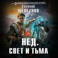 Свет и Тьма, audiobook Евгения Щепетнова. ISDN38886127