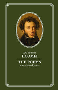 Поэмы / The Poems. На английском и русском языках, Александра Пушкина аудиокнига. ISDN38888631