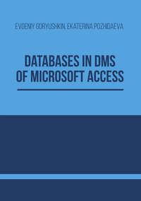 Databases in DMS of Microsoft Access: methodical handbook on computer science - Евгений Горюшкин