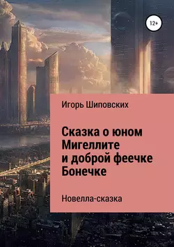 Сказка о юном Мигеллите и доброй феечке Бонечке - Игорь Шиповских