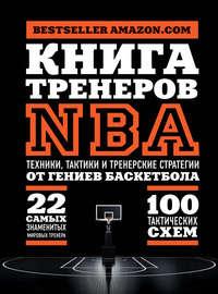Книга тренеров NBA. Техники, тактики и тренерские стратегии от гениев баскетбола - National Basketball Coaches Association (NBCA)