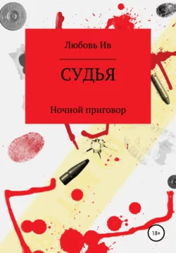 Судья. Ночной приговор, audiobook Любови Ив. ISDN38974995