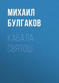 Кабала святош, książka audio Михаила Булгакова. ISDN38975033