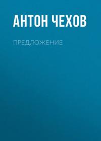 Предложение, audiobook Антона Чехова. ISDN38975057