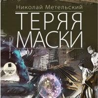 Теряя маски, audiobook Николая Метельского. ISDN38975113