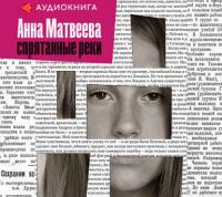 Спрятанные реки, książka audio Анны Матвеевой. ISDN38975121