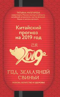 Китайский прогноз на 2019 год. Год Земляной Свиньи, audiobook Татьяны Мизгиревой. ISDN38975147