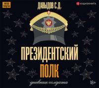 Президентский полк. Дневник солдата, audiobook . ISDN38975287