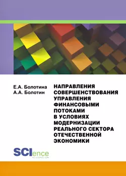 Направления совершенствования управления финансовыми потоками в условиях модернизации реального сектора отечественной экономики - Александр Болотин