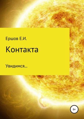 Контакта, audiobook Евгения Ивановича Ершова. ISDN38975368
