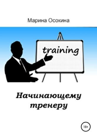 Начинающему тренеру, audiobook Марины Осокиной. ISDN38975418
