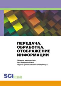 Передача, обработка, отображение информации. Сборник материалов 26-й Всероссийской научно-практической конференции - Александр Попов