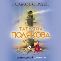 В самое сердце, audiobook Татьяны Поляковой. ISDN38976108