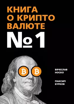 Книга о криптовалюте № 1 - Вячеслав Носко