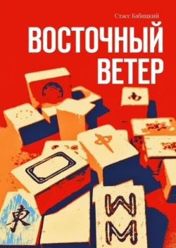 Восточный ветер - Стасс Бабицкий