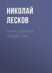 Таинственные предвестия, audiobook Н. С. Лескова. ISDN38976804