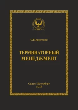 Терминаторный менеджмент. Серия «Искусство управления» - Сергей Короткий