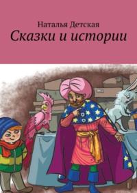 Сказки и истории, audiobook Натальи Детской. ISDN38977252
