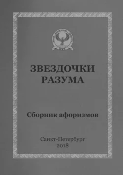 Звездочки разума. Сборник афоризмов, аудиокнига С. В. Короткого. ISDN38977455