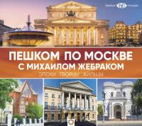Пешком по Москве с Михаилом Жебраком, audiobook Михаила Жебрака. ISDN38977937